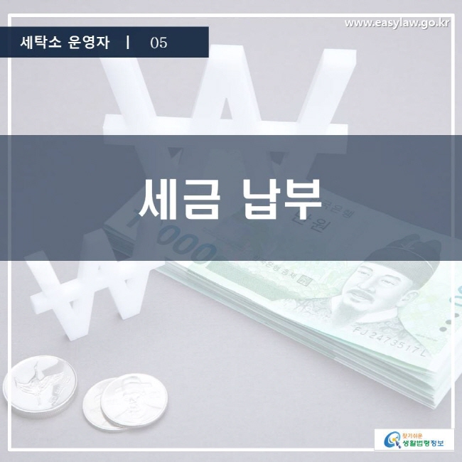 세탁소 운영자 | 05 세금 납부 www.easylaw.go.kr 찾기 쉬운 생활법령정보 로고